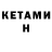 КЕТАМИН ketamine Intex Wood